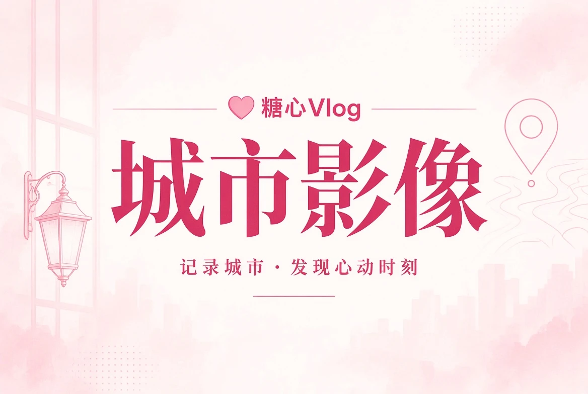 街景册街巷与城市光线主题画面